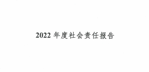 2022年度社会责任报告