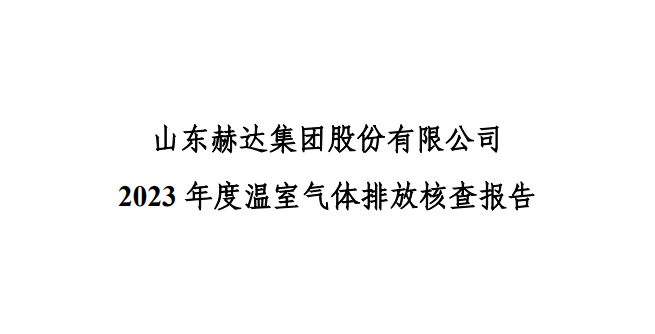 公示-开云网页版 2023 年度温室气体排放核查报告